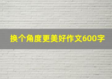 换个角度更美好作文600字