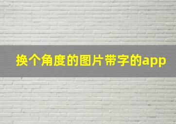 换个角度的图片带字的app