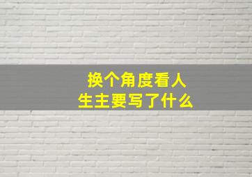 换个角度看人生主要写了什么