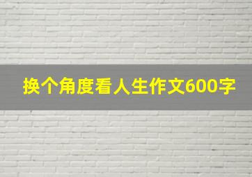 换个角度看人生作文600字