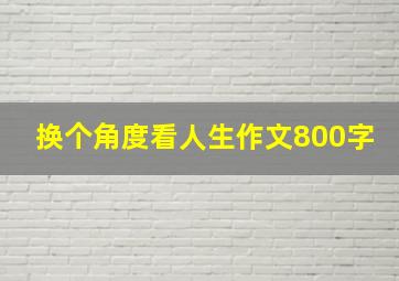 换个角度看人生作文800字