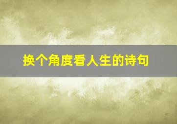 换个角度看人生的诗句