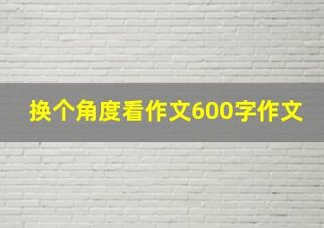 换个角度看作文600字作文