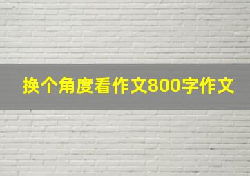 换个角度看作文800字作文