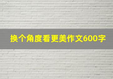 换个角度看更美作文600字