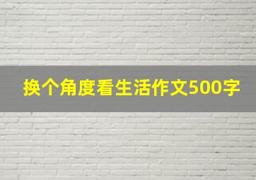 换个角度看生活作文500字