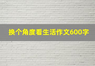 换个角度看生活作文600字