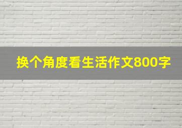 换个角度看生活作文800字