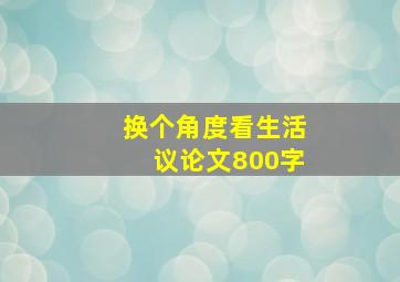 换个角度看生活议论文800字