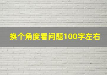 换个角度看问题100字左右