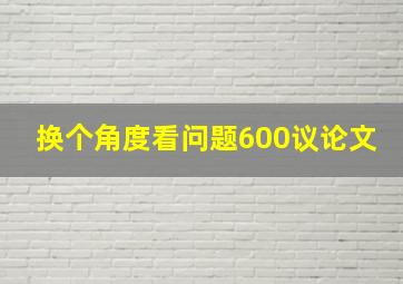 换个角度看问题600议论文