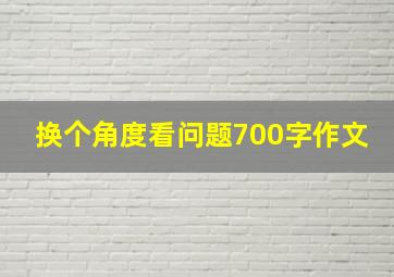 换个角度看问题700字作文