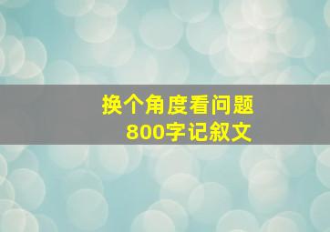 换个角度看问题800字记叙文