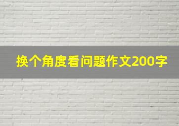 换个角度看问题作文200字