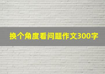 换个角度看问题作文300字