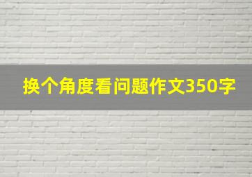 换个角度看问题作文350字