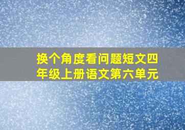 换个角度看问题短文四年级上册语文第六单元