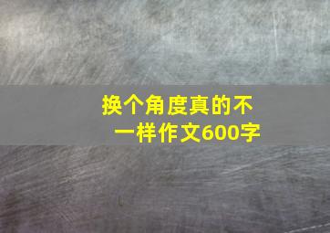 换个角度真的不一样作文600字