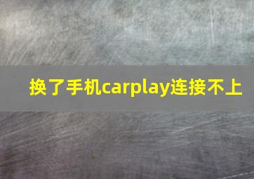 换了手机carplay连接不上