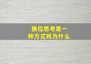 换位思考是一种方式吗为什么