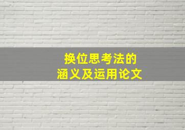 换位思考法的涵义及运用论文