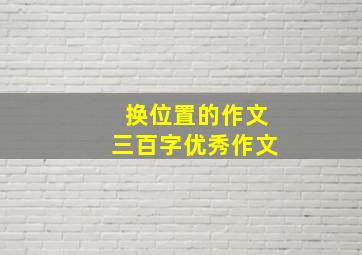 换位置的作文三百字优秀作文