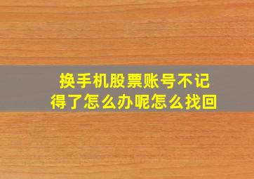 换手机股票账号不记得了怎么办呢怎么找回