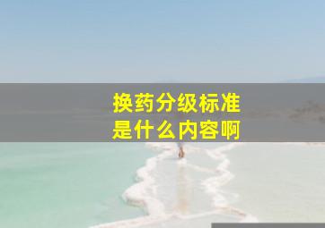 换药分级标准是什么内容啊