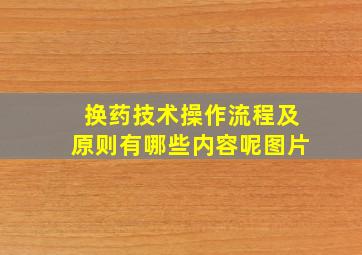 换药技术操作流程及原则有哪些内容呢图片