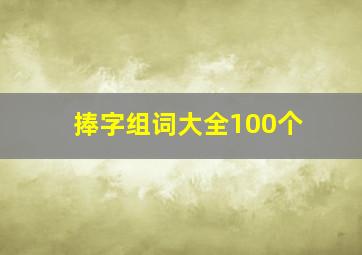 捧字组词大全100个