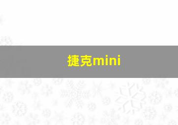 捷克mini