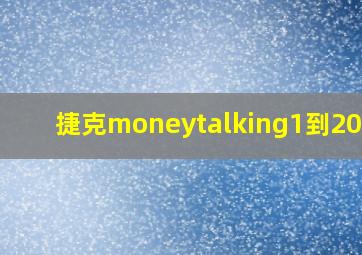 捷克moneytalking1到200集