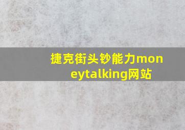 捷克街头钞能力moneytalking网站