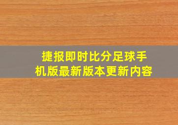 捷报即时比分足球手机版最新版本更新内容