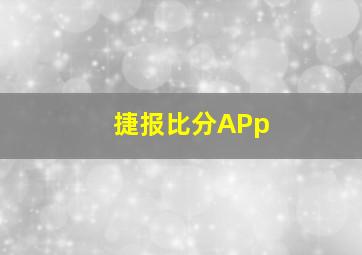 捷报比分APp