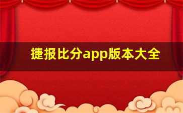 捷报比分app版本大全