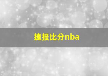 捷报比分nba