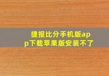 捷报比分手机版app下载苹果版安装不了