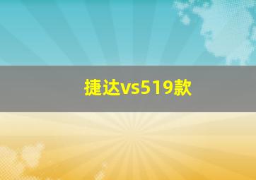 捷达vs519款