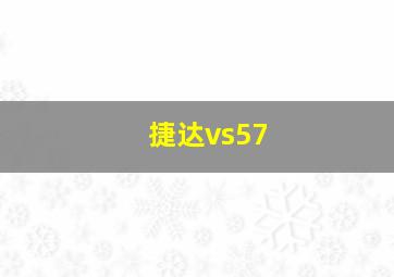 捷达vs57