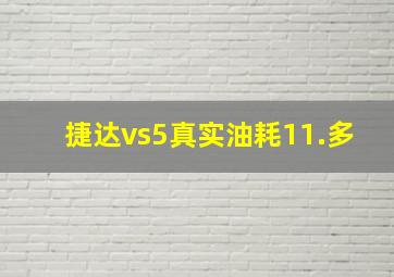 捷达vs5真实油耗11.多