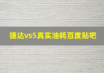 捷达vs5真实油耗百度贴吧