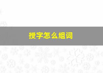 授字怎么组词