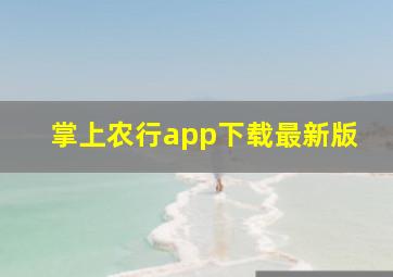 掌上农行app下载最新版