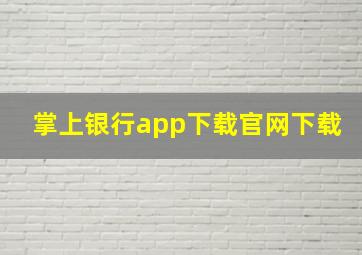 掌上银行app下载官网下载