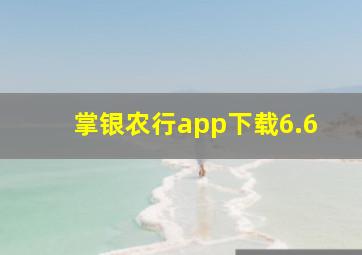 掌银农行app下载6.6