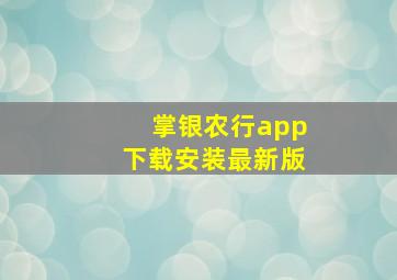 掌银农行app下载安装最新版