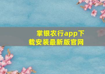 掌银农行app下载安装最新版官网