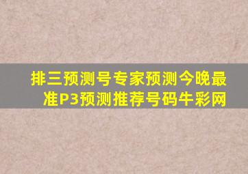 排三预测号专家预测今晚最准P3预测推荐号码牛彩网