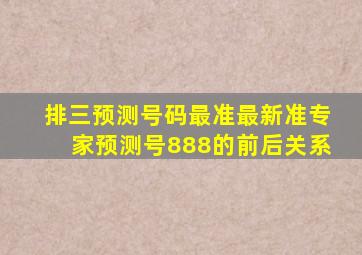 排三预测号码最准最新准专家预测号888的前后关系